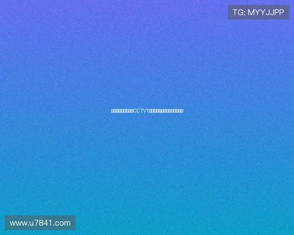 足球世界杯直播尽在CCTV1见证巅峰对决共享绿茵激情时刻 足球世界杯直播尽在CCTV1见证巅峰对决共享绿茵激情时刻